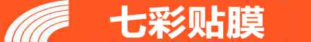 上海长宁专业贴膜